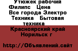 Утюжек рабочий Филипс › Цена ­ 250 - Все города Электро-Техника » Бытовая техника   . Красноярский край,Норильск г.